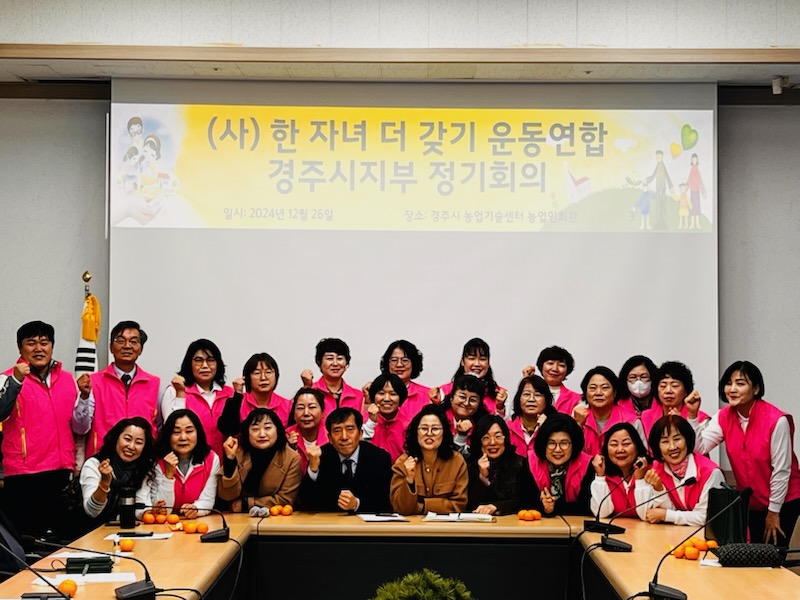 저출생 극복 앞장선 한 해…한자녀더갖기운동 경주시지부 연말 총회
