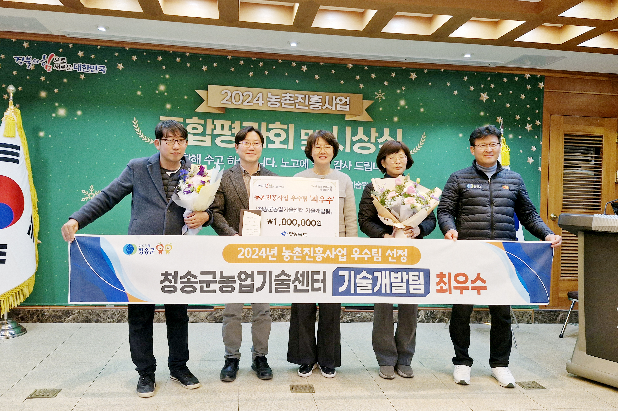 청송군농업기술센터 기술개발팀, 2024년 농촌진흥사업 최우수팀 선정
