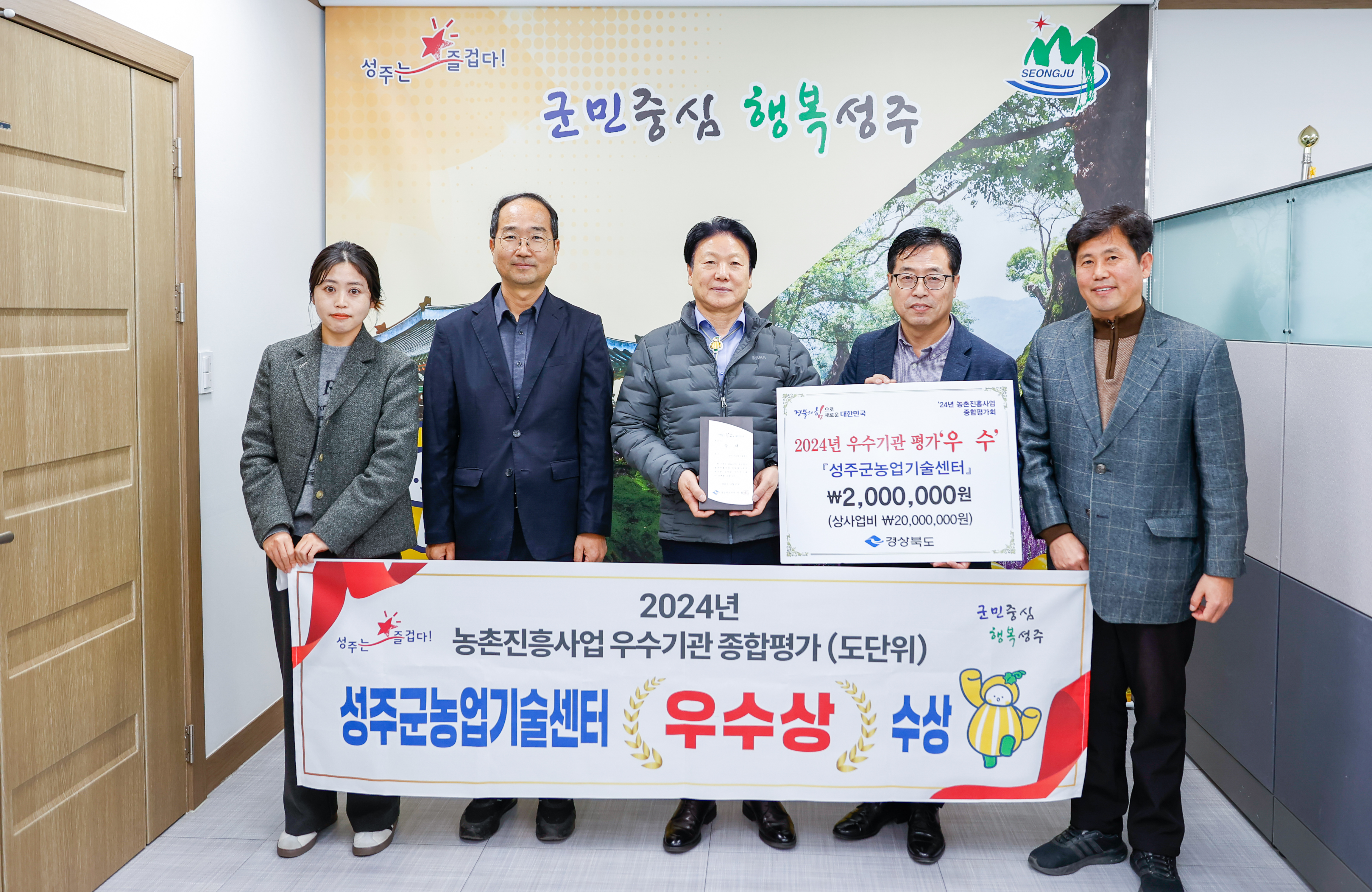 성주군농업기술센터, 2024년 농촌진흥사업 종합평가『우수상』수상