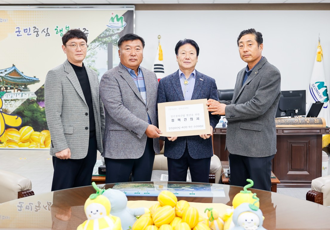 성주참외산업 대전환 혁신 추진위원회, 성주군에 정책 건의서 전달