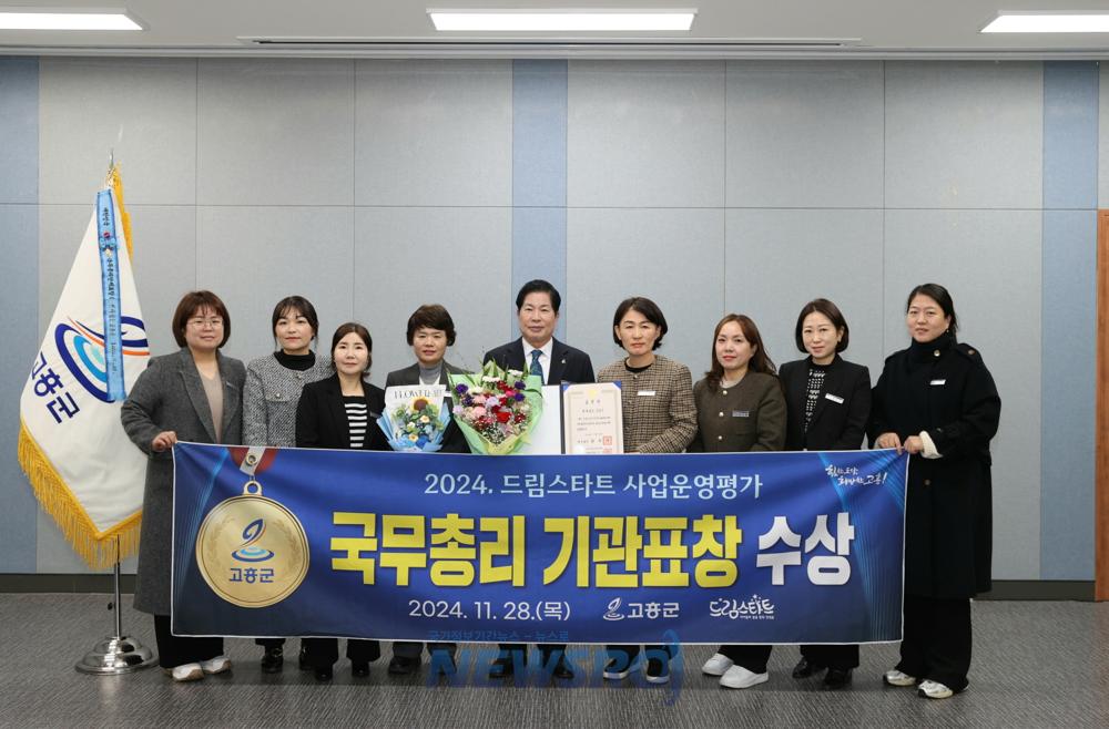 고흥군 드림스타트, 국무총리 기관표창 수상