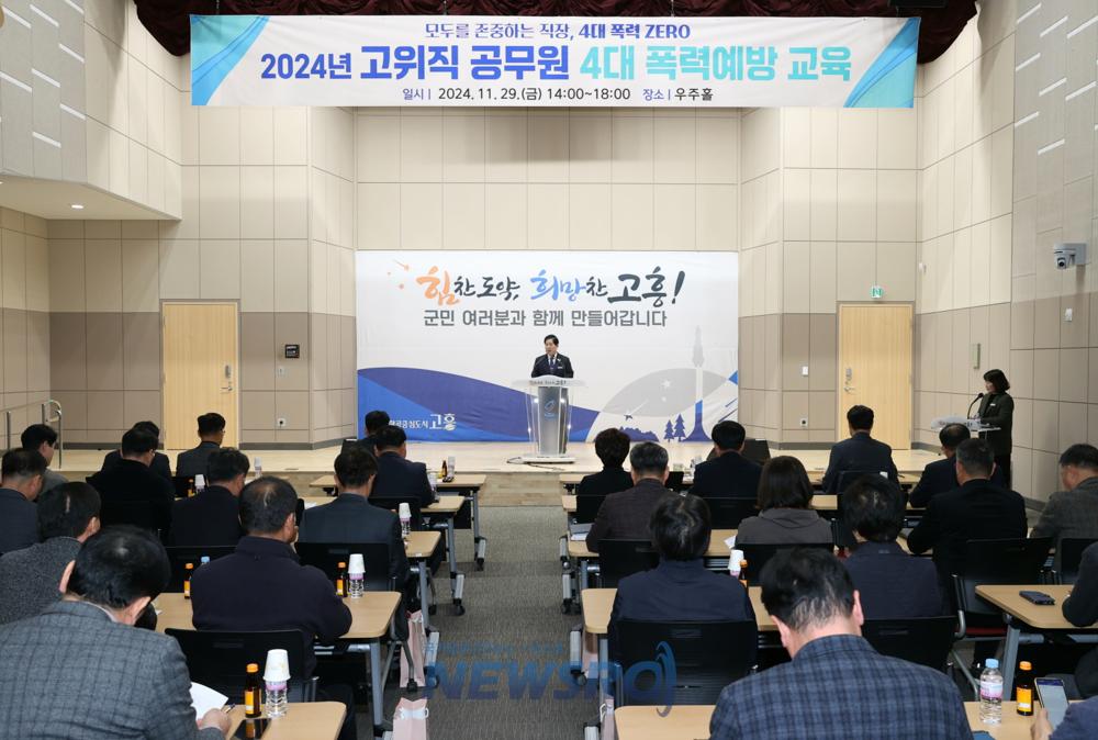 고흥군, 고위직 공무원 대상 4대 폭력 예방교육 실시
