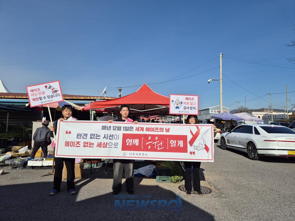 나주시보건소, 세계 에이즈의 날 맞아 캠페인 펼쳐