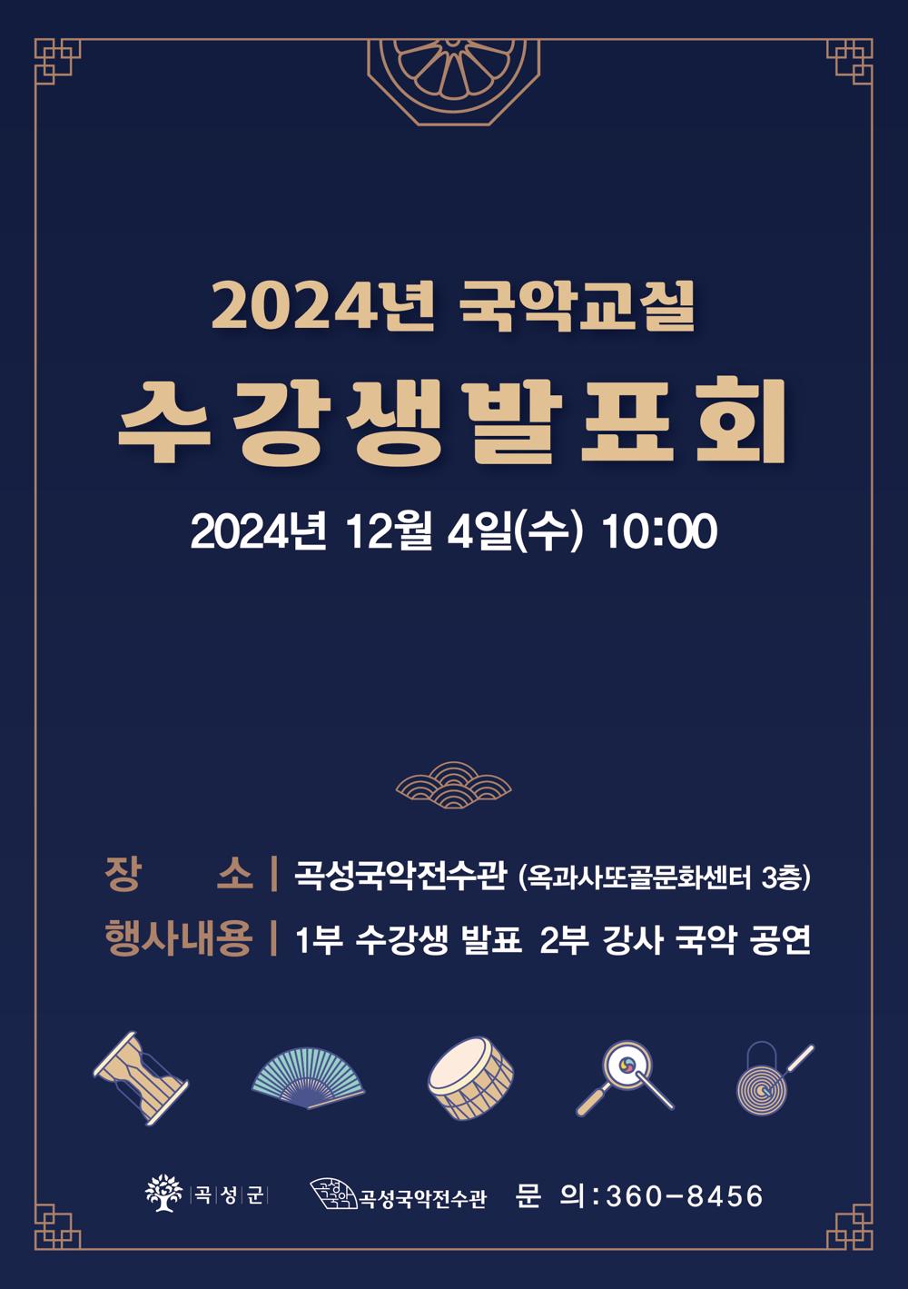 곡성국악전수관, 2024년 '국악교실 수강생 발표회' 개최