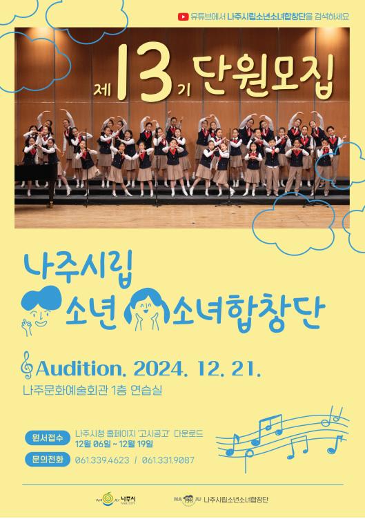 나주시립소년소녀합창단, 제13기 단원 모집 시작