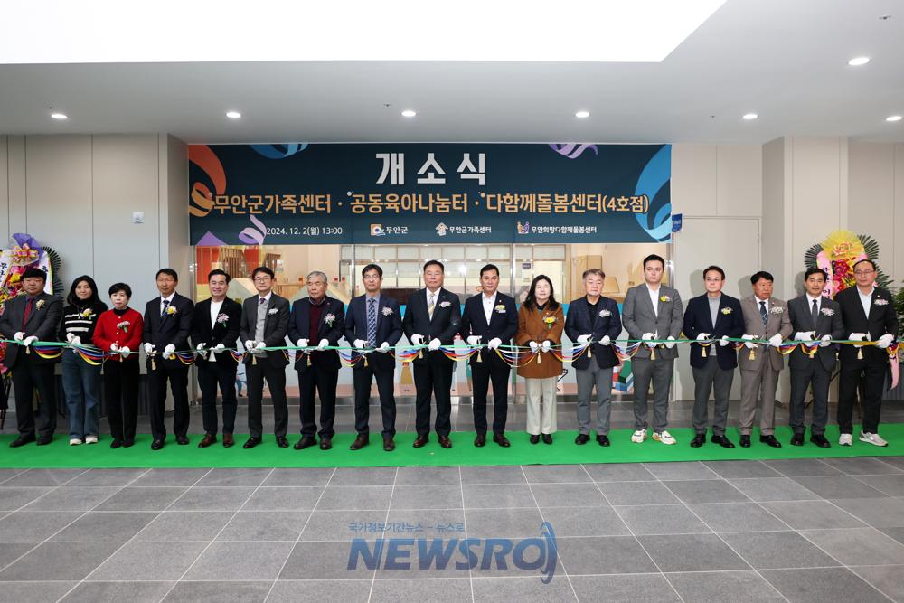 무안군, 복합문화센터에 가족센터·공동육아나눔터·돌봄센터 개소