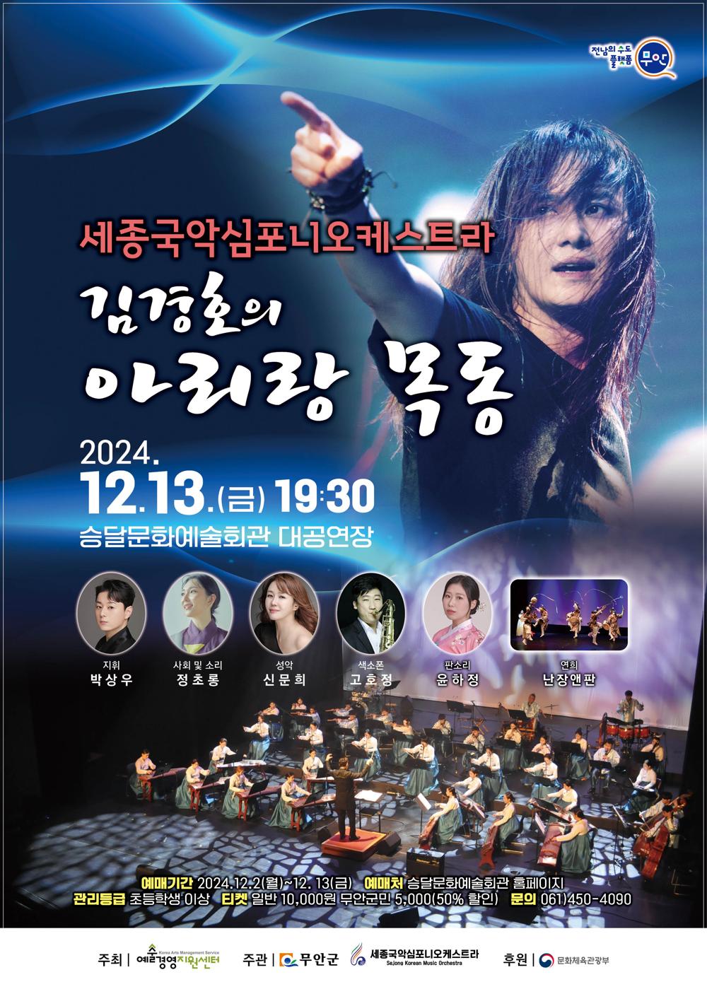 무안군, '세종국악심포니오케스트라 & 김경호의 아리랑목동' 공연 개최