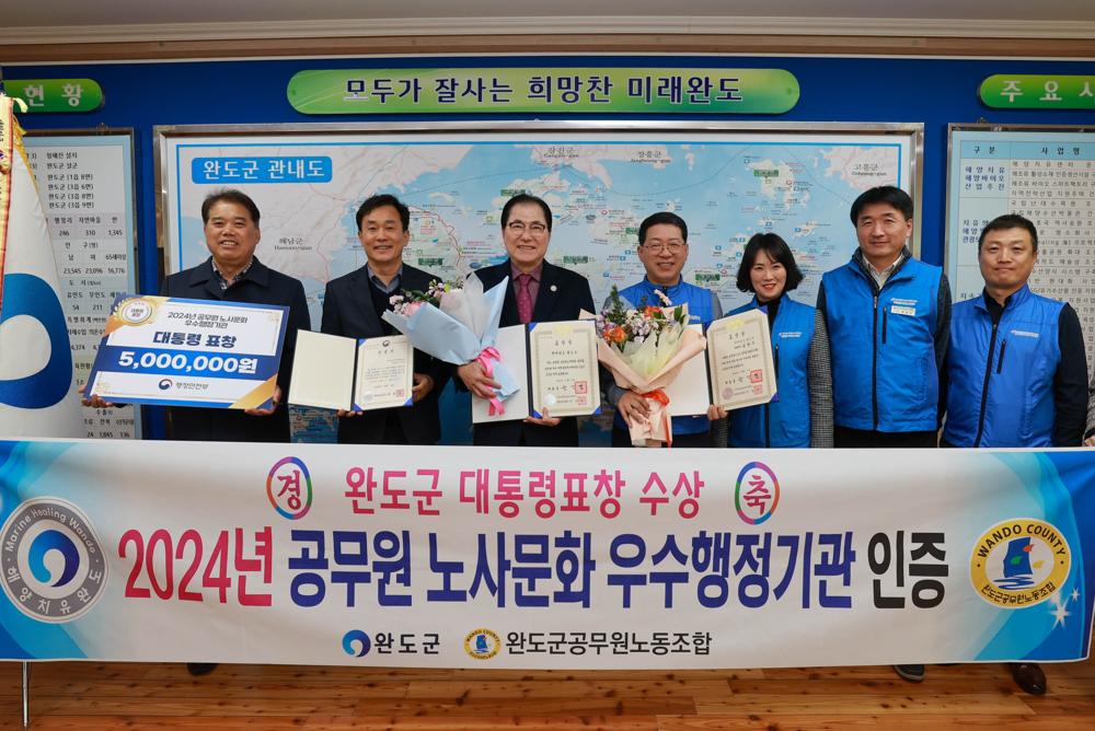 완도군, 노사 문화 우수 행정기관 대통령 표창 수상