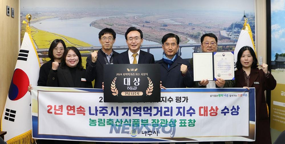 나주시, 전국 지자체 먹거리 지수 평가 2년 연속 대상 수상