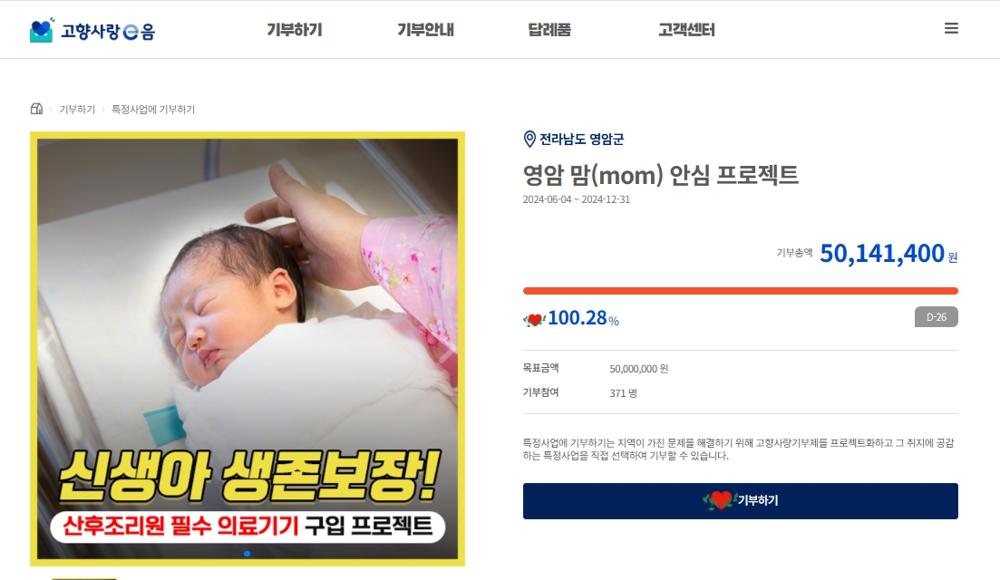 영암군, 신생아 위한 고향사랑지정기부 조기 달성
