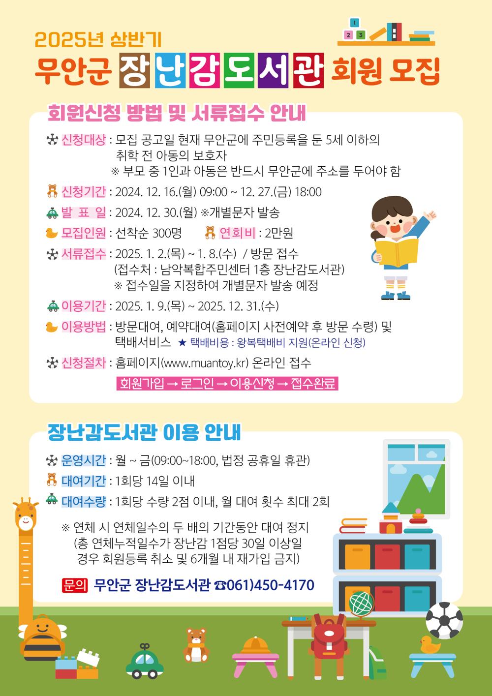 무안군, 2025년 장난감도서관 신규회원 300명 모집