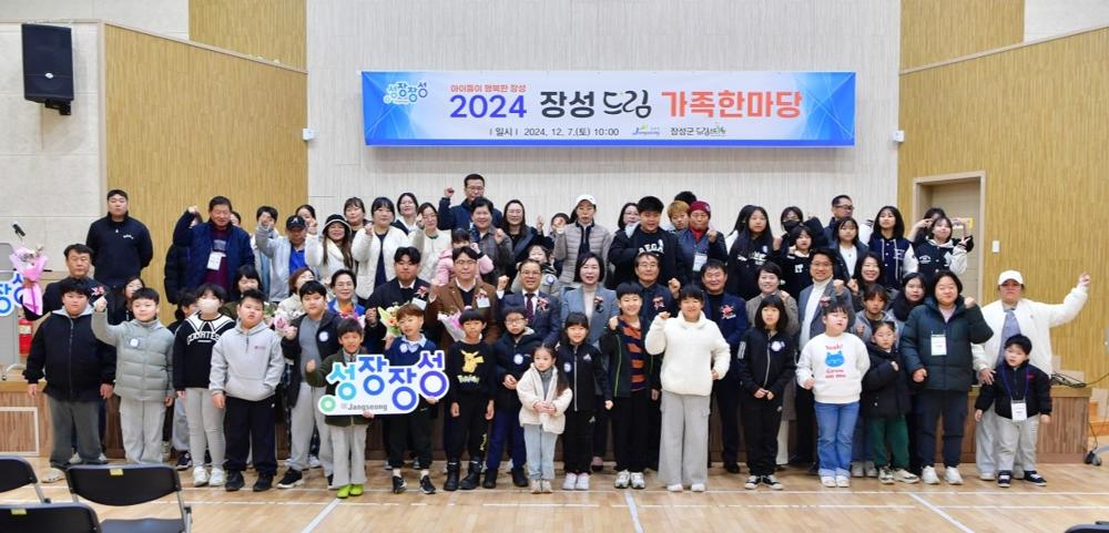 장성군, '드림가족 한마당' 행사 개최