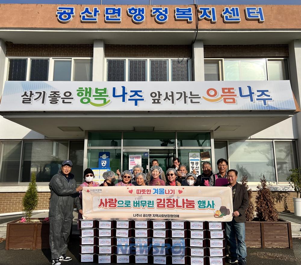 나주시 공산면지사협, 취약계층에 '사랑의 김장김치' 전달