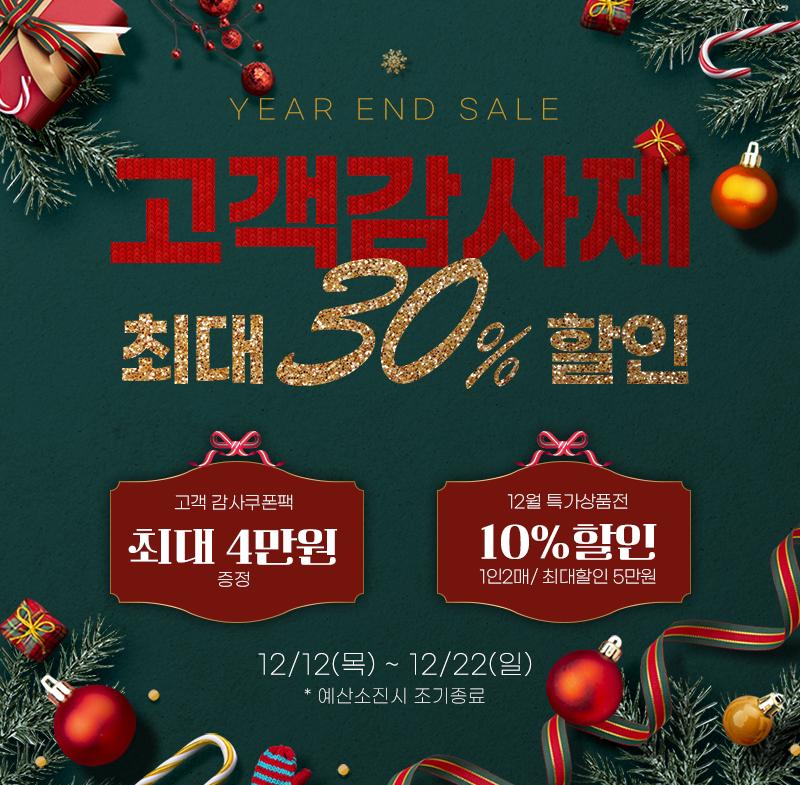 영암몰, 연말 고객 감사제 기획전 개최