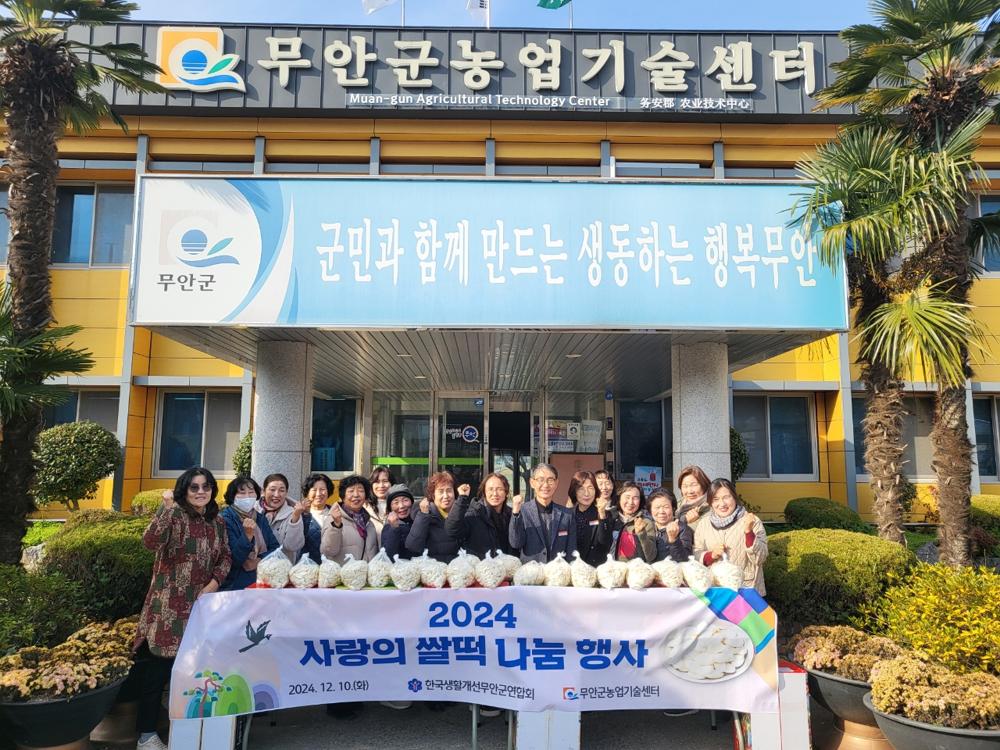 한국생활개선무안군연합회, 사랑의 쌀떡 나눔 행사 열어