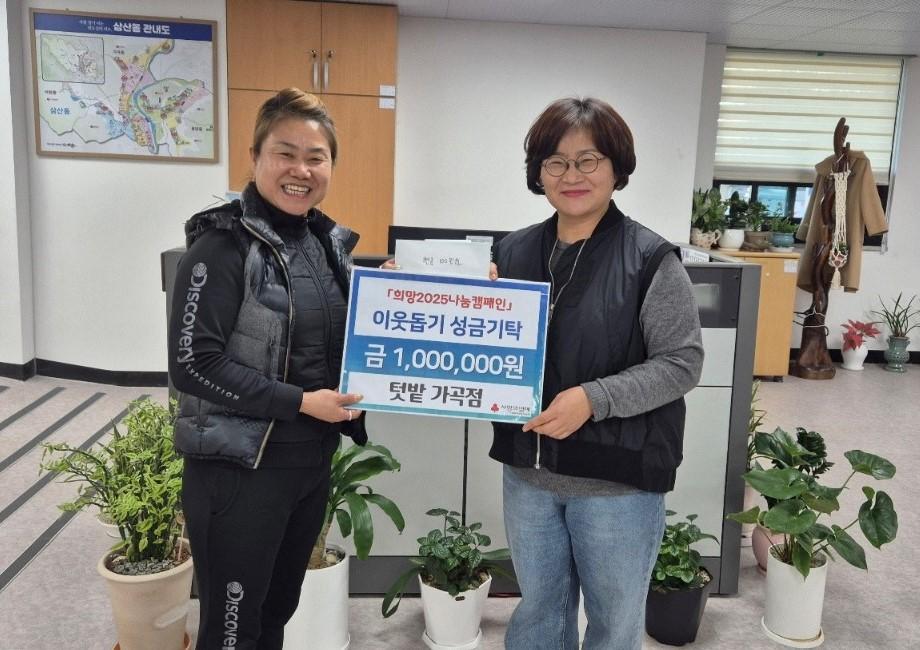 순천 ‘텃밭 가곡점’ 「희망2025나눔캠페인」 이웃돕기 성금 100만원 기탁