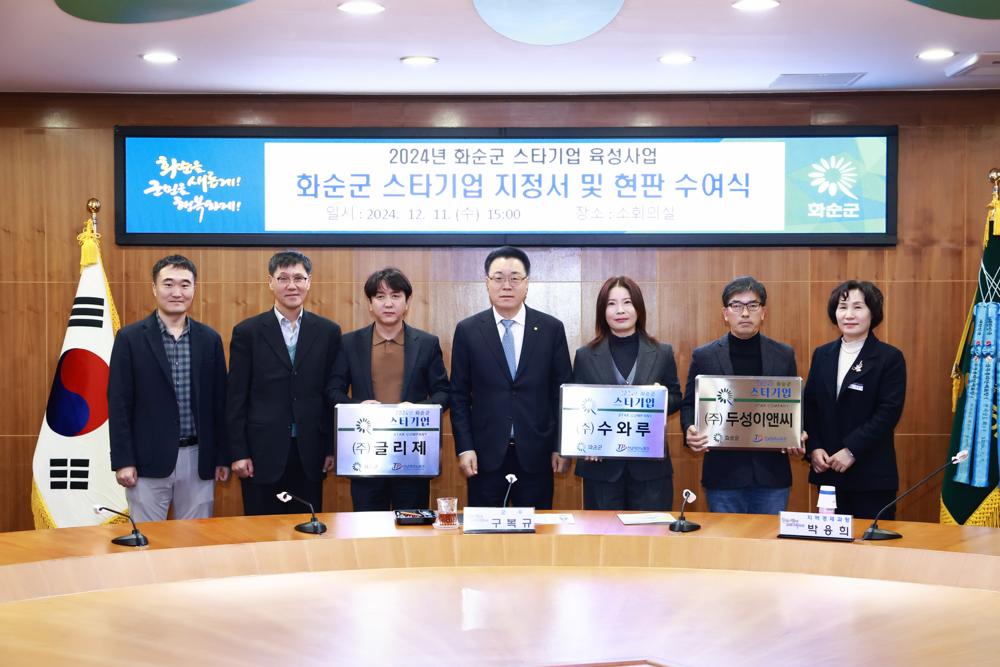 화순군, 글리제 등 3개사 '2024 스타기업' 지정