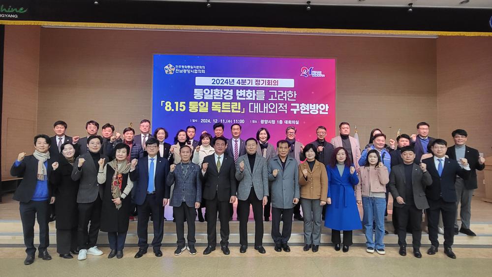 민주평통 전남광양시협의회, 2024년 4분기 정기회의 개최