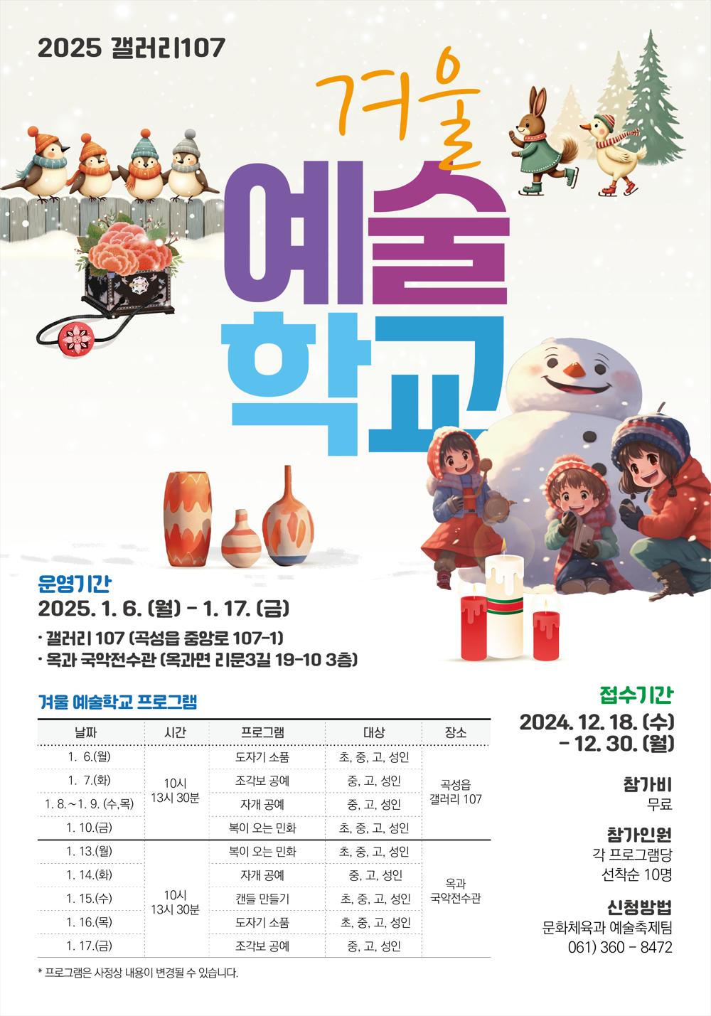 곡성군 갤러리 107 겨울 예술학교 프로그램 참가자 모집