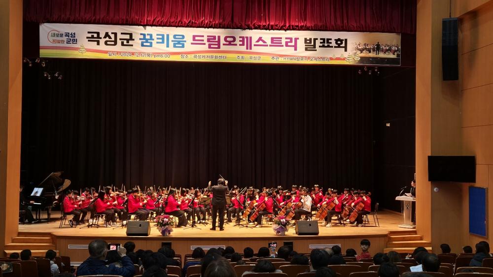 곡성군, '2024년 꿈키움 드림오케스트라' 발표회 개최