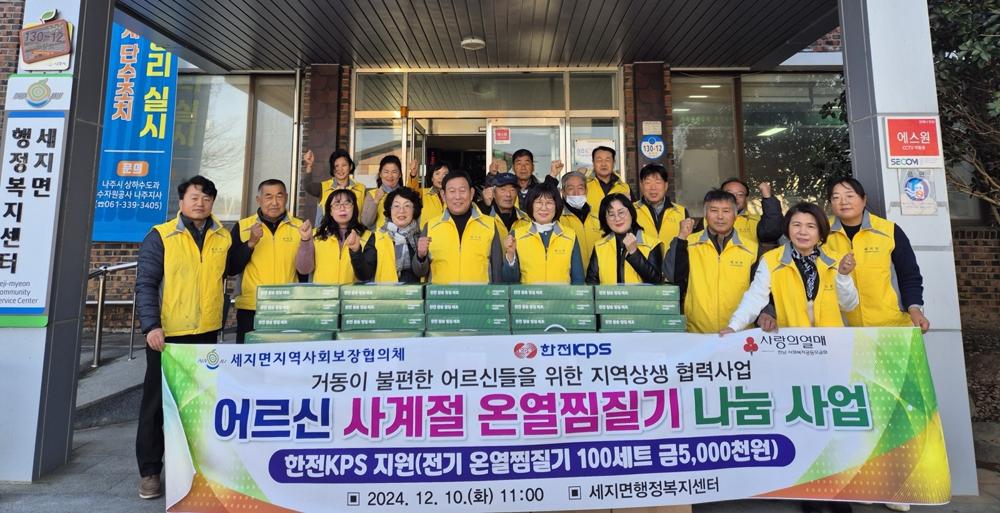 나주시 세지면, 한전KPS 후원으로 소외계층 어르신에 온열찜질기 지원