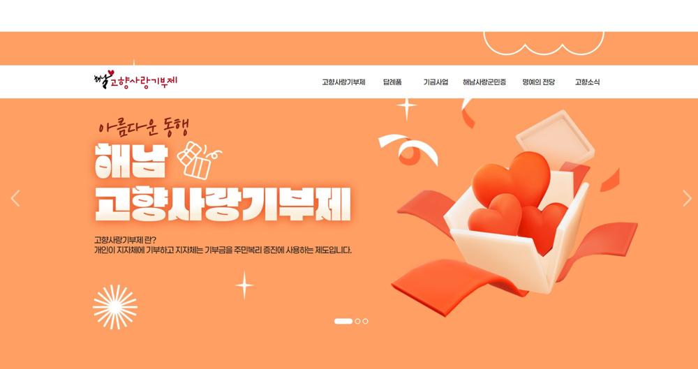 해남군, 고향사랑기부제 누리집 개설 및 위기브와 모금 계약 체결