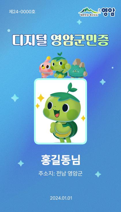 디지털 영암군민증 발급, 다양한 혜택 제공