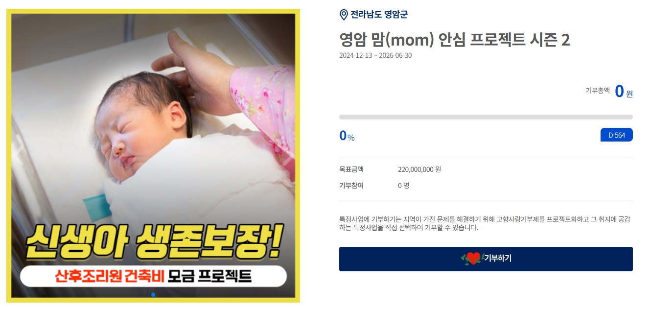 영암 공공산후조리원 건립에 고향사랑기부해주세요