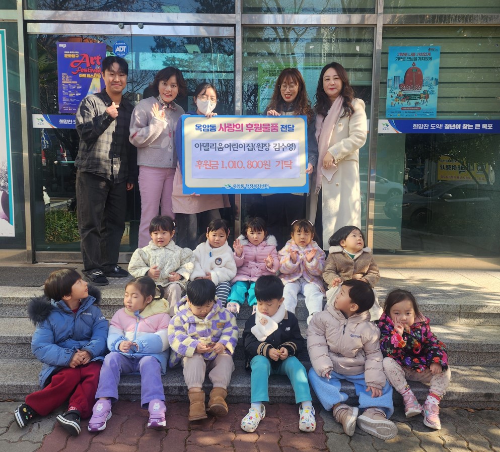 아델리움 어린이집, 옥암동에 후원금 전달