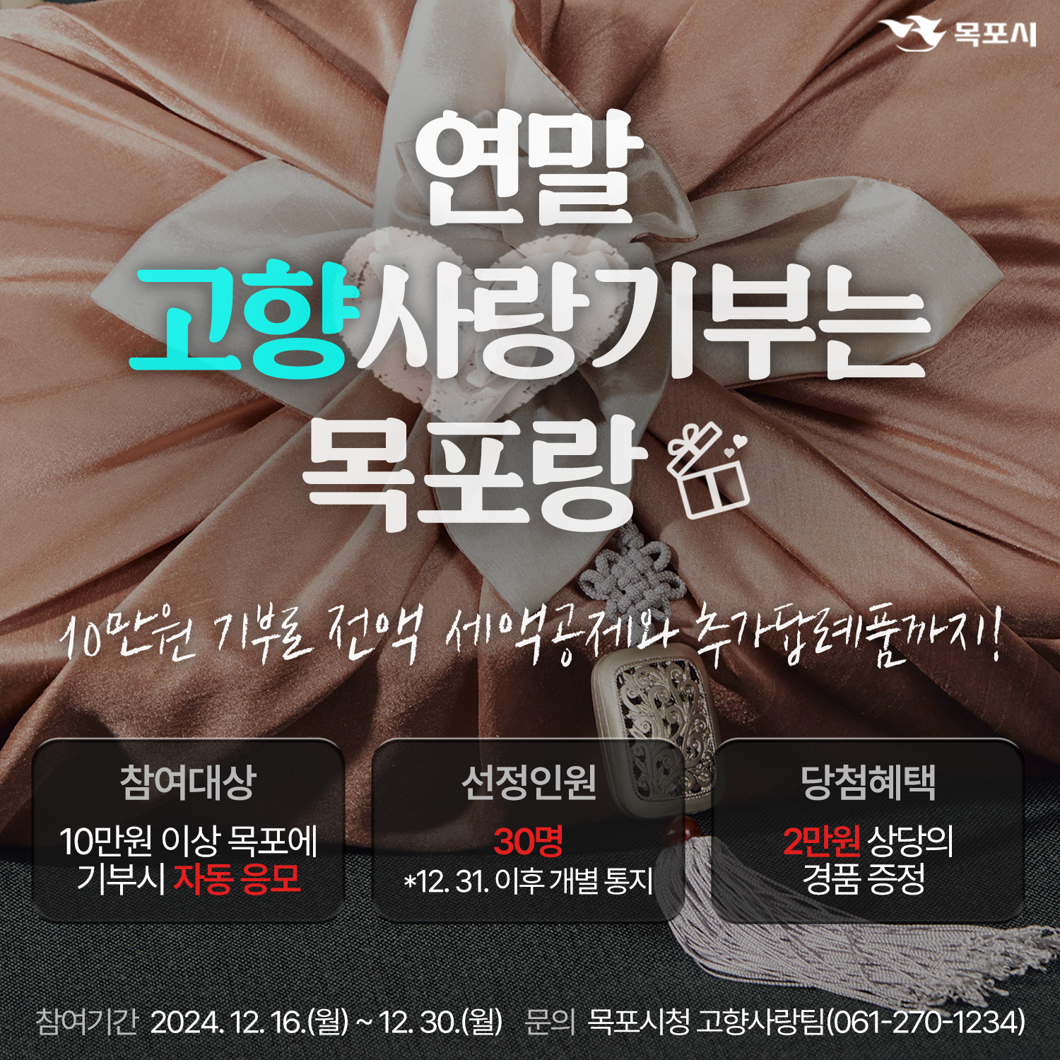 목포시,‘연말 고향사랑기부는 목포랑’참여 이벤트 추진