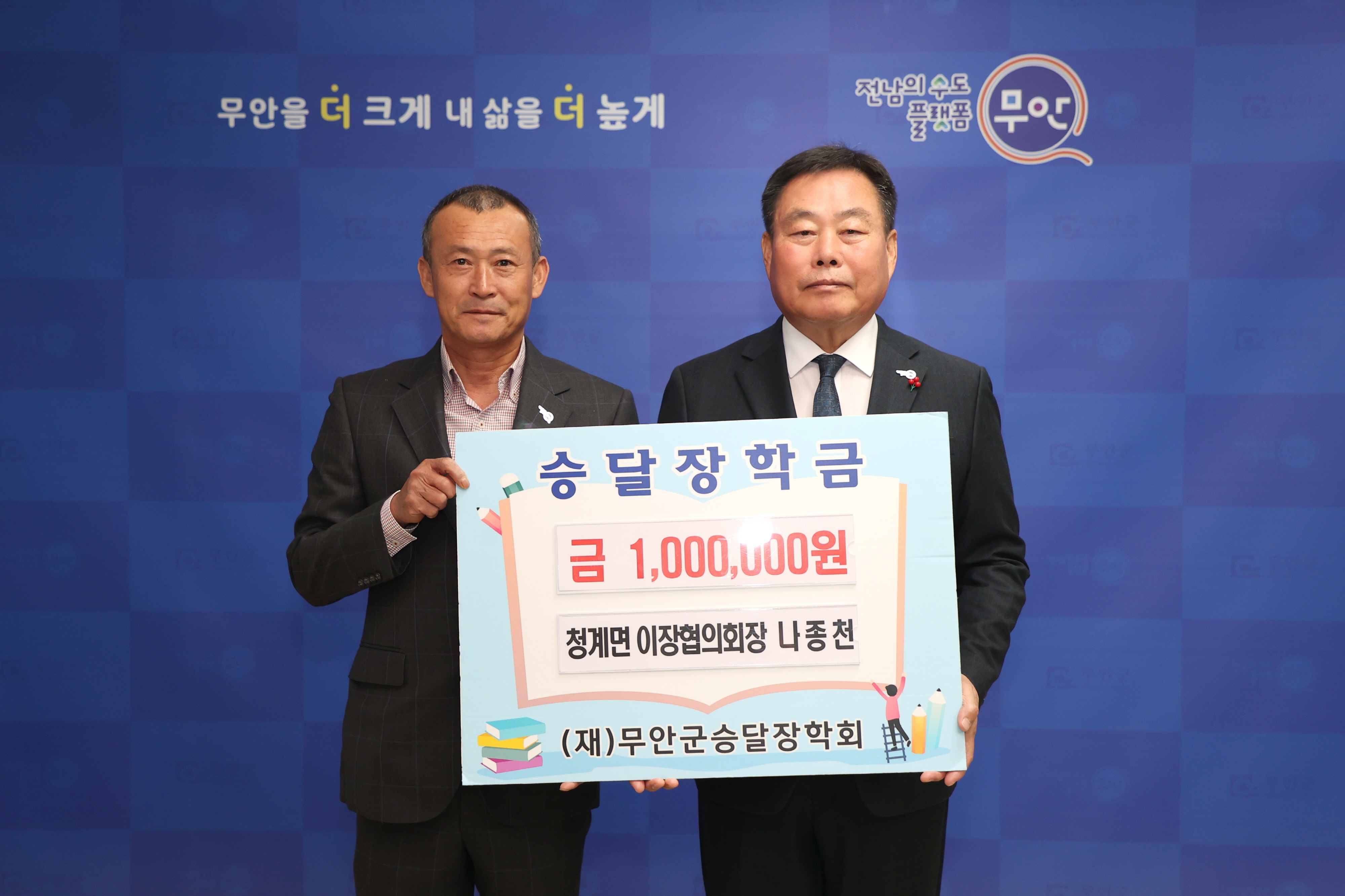 나종천 무안군 청계면이장협의회장, 승달장학금 100만원 기탁