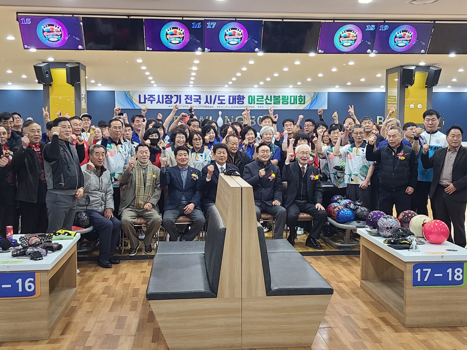 제1회 나주시장배 전국 시·도대항 어르신 볼링대회 성료