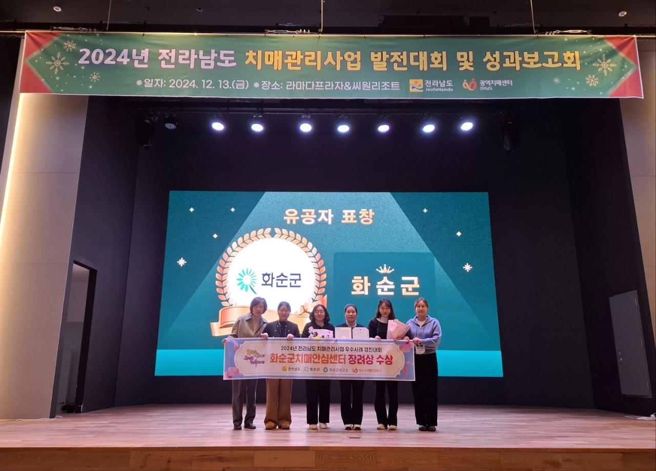 화순군, 2024년 전라남도 치매관리사업 발전대회서 `장려상’ 수상