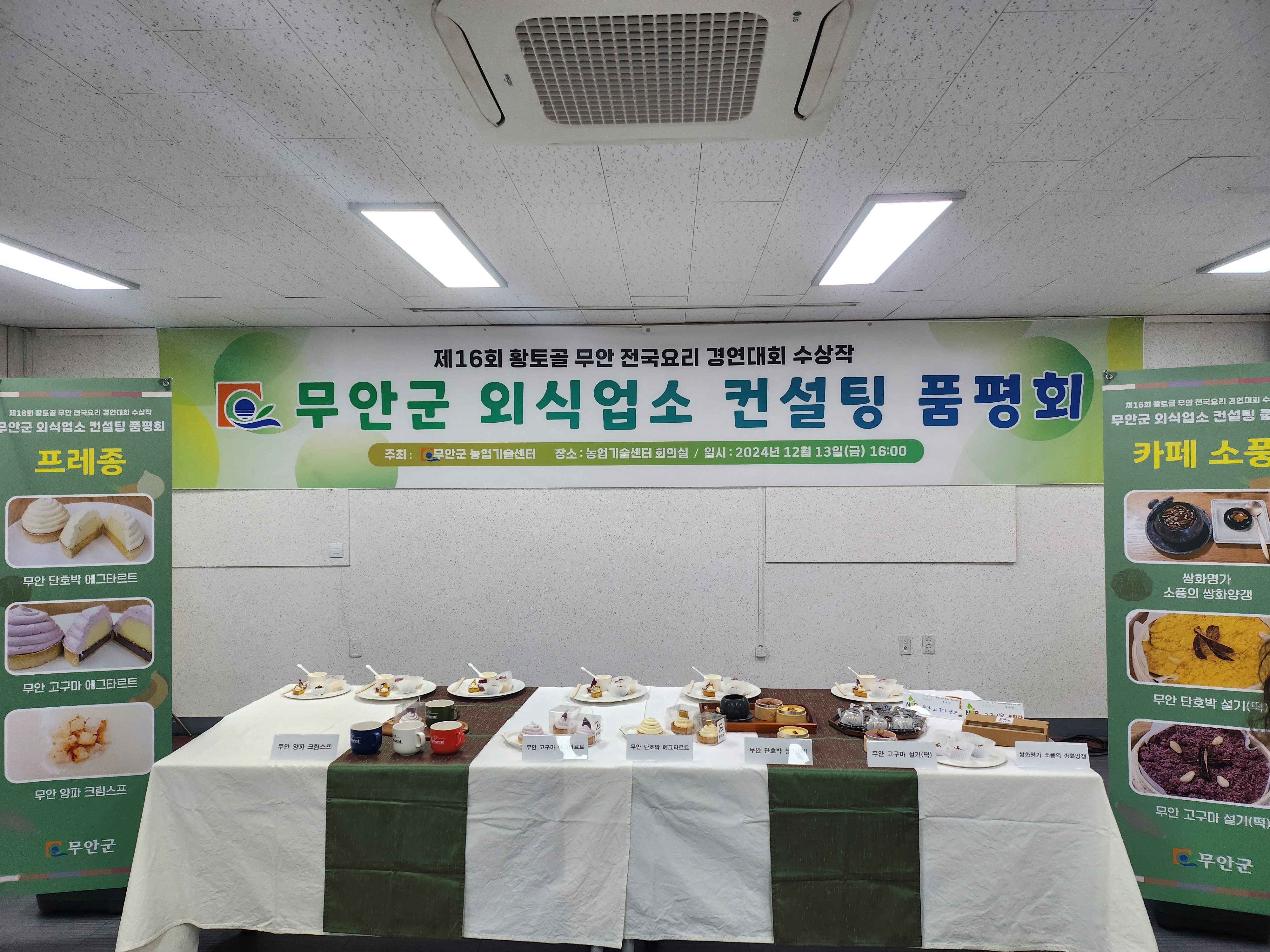무안군, 전국요리경연대회 수상작으로 개발한 특색있는 디저트 탄생
카페 소풍(삼향읍)·프레종(망운면) 지역특산물을 활용한 디저트 공개 -
