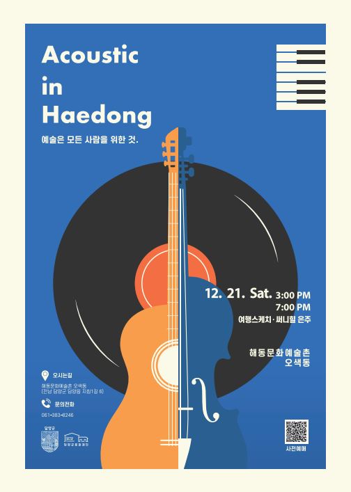 12월, 담양여행을 스케치하며 음악으로 듣는다
담양군문화재단 ‘어쿠스틱 인 해동’ 하반기 3회차 공연 개최