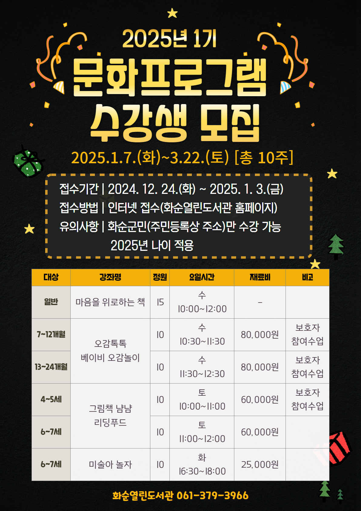 2025년 화순열린도서관 ‘제1기 문화프로그램’ 수강생 모집