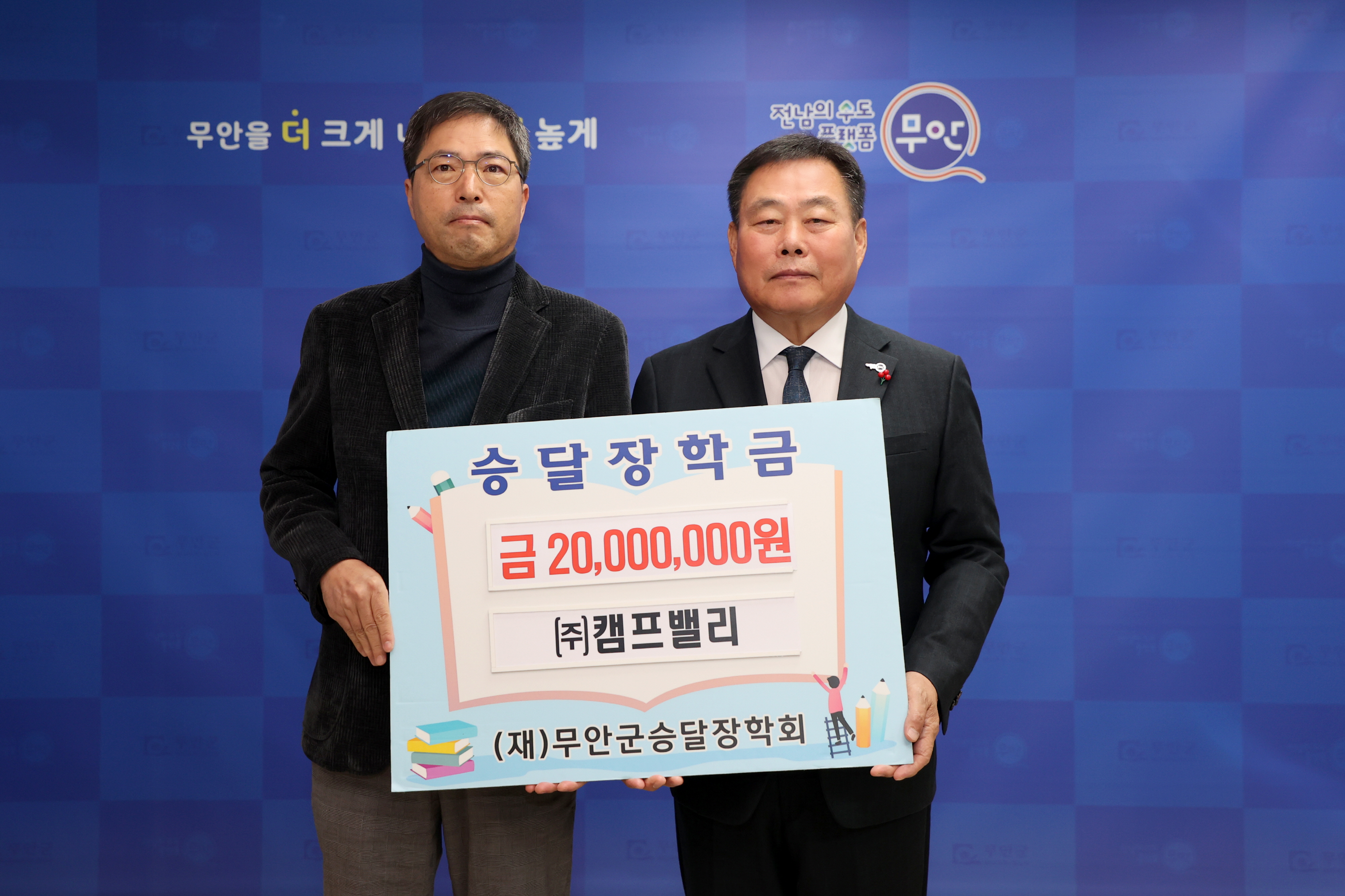 ㈜캠프밸리, 무안군 승달장학금 2,000만원 기탁
- 2019년부터 꾸준한 기탁으로 지역인재 양성에 앞장서 -