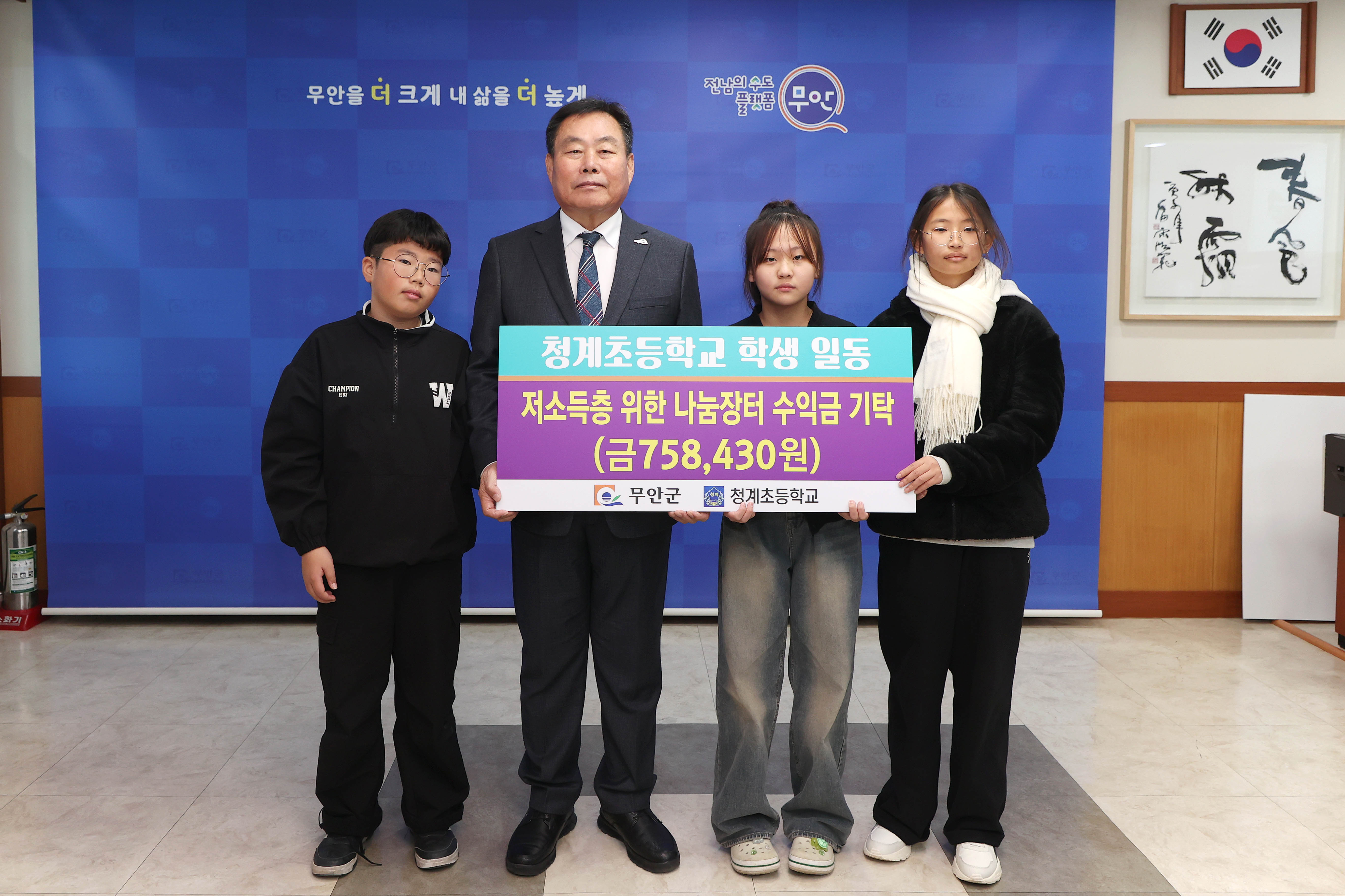 무안군 청계초등학교 학생 일동, 나눔장터 수익금 전액 기탁