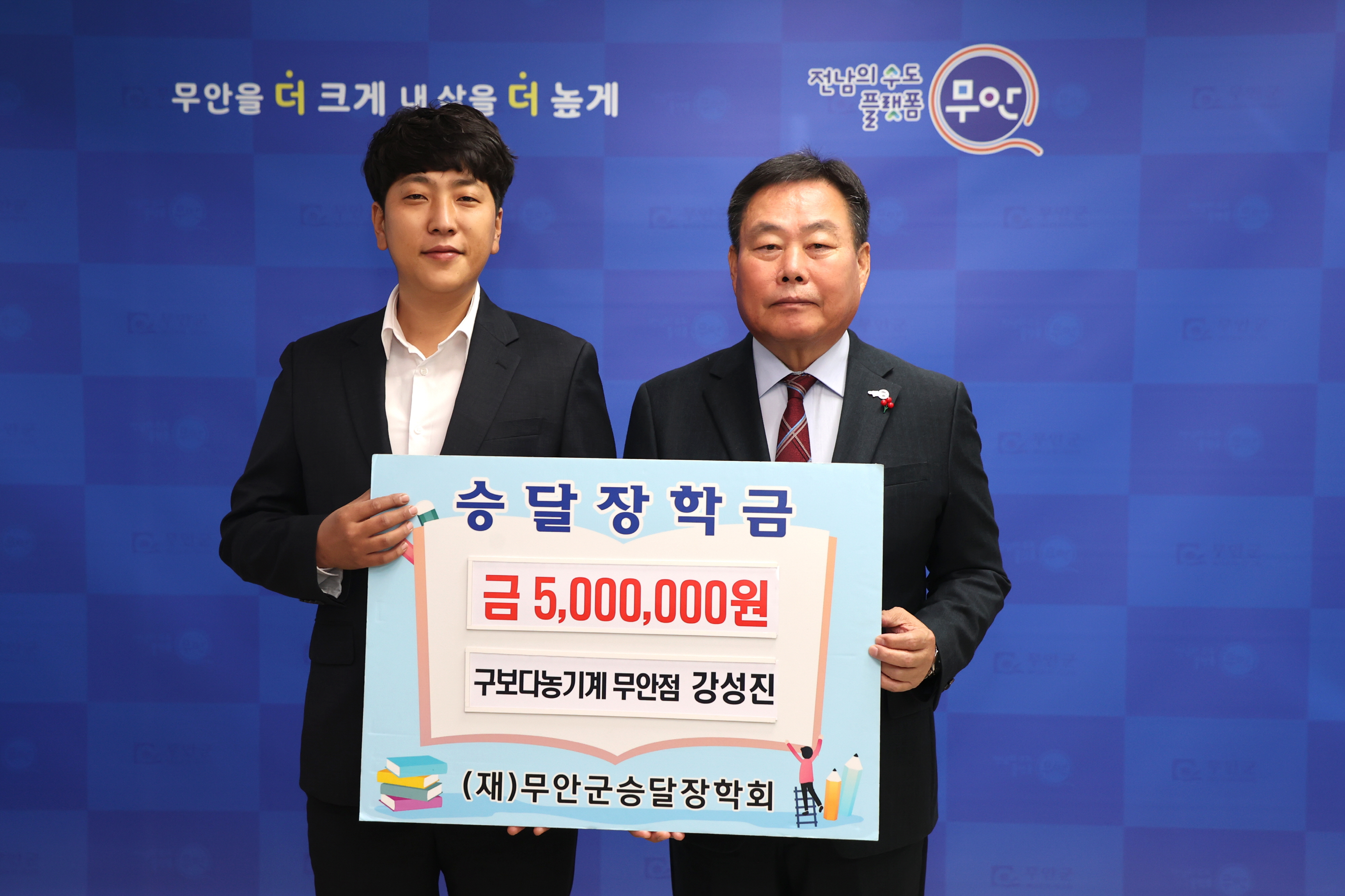 구보다농기계 무안대리점 강성진 대표, 무안군 승달장학금 500만원 기탁