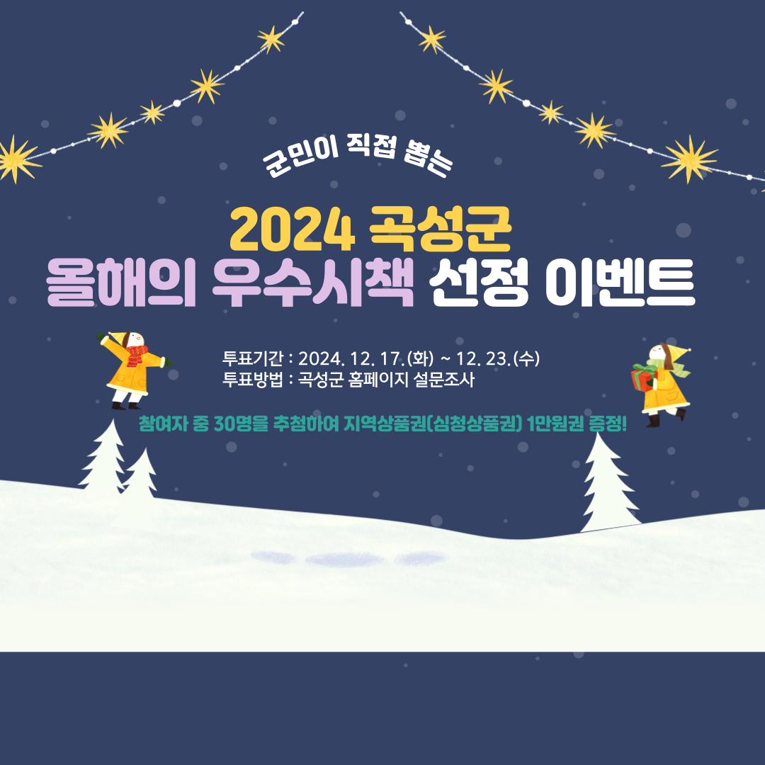 곡성군을 빛낸 올해의 우수시책 선정 이벤트
