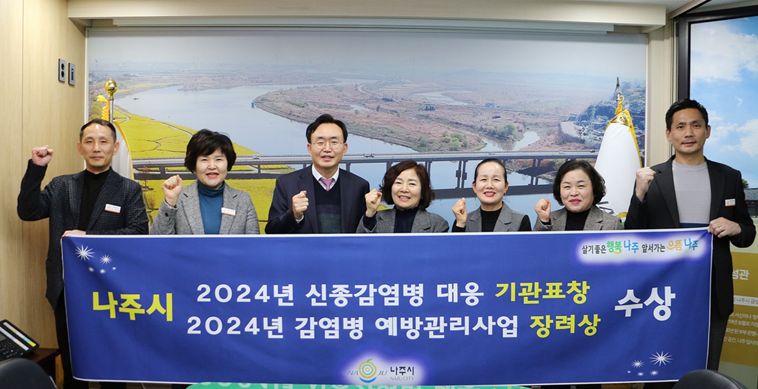 나주시, 시민 중심 감염병 예방·대응·관리체계 성과 빛났다