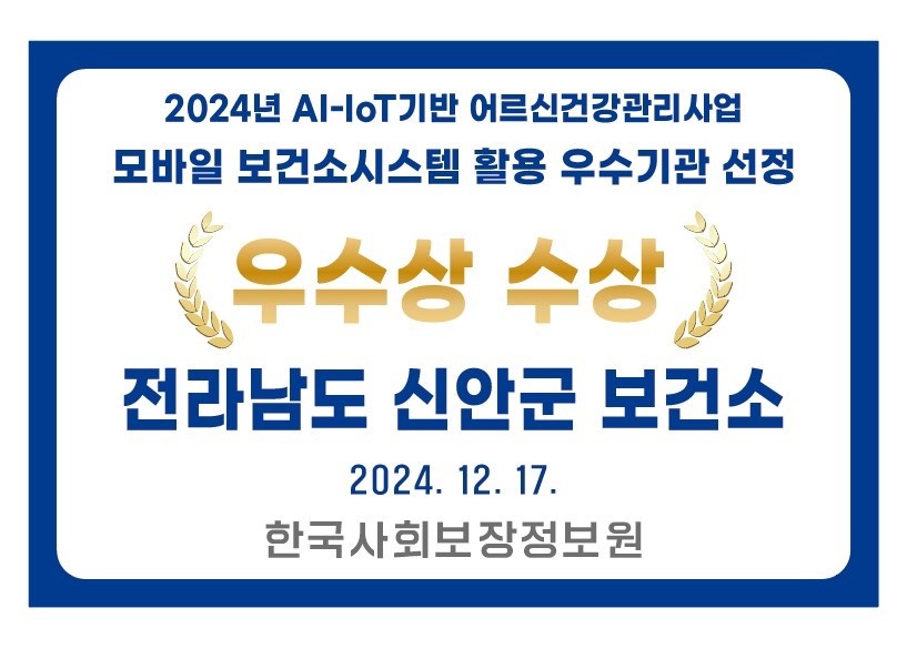 신안군, 섬 어르신 건강관리 혁신 우수상 수상