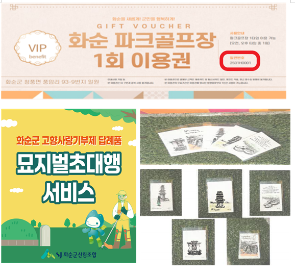 화순군, 고향사랑기부제 답례품 3개 품목 추가
