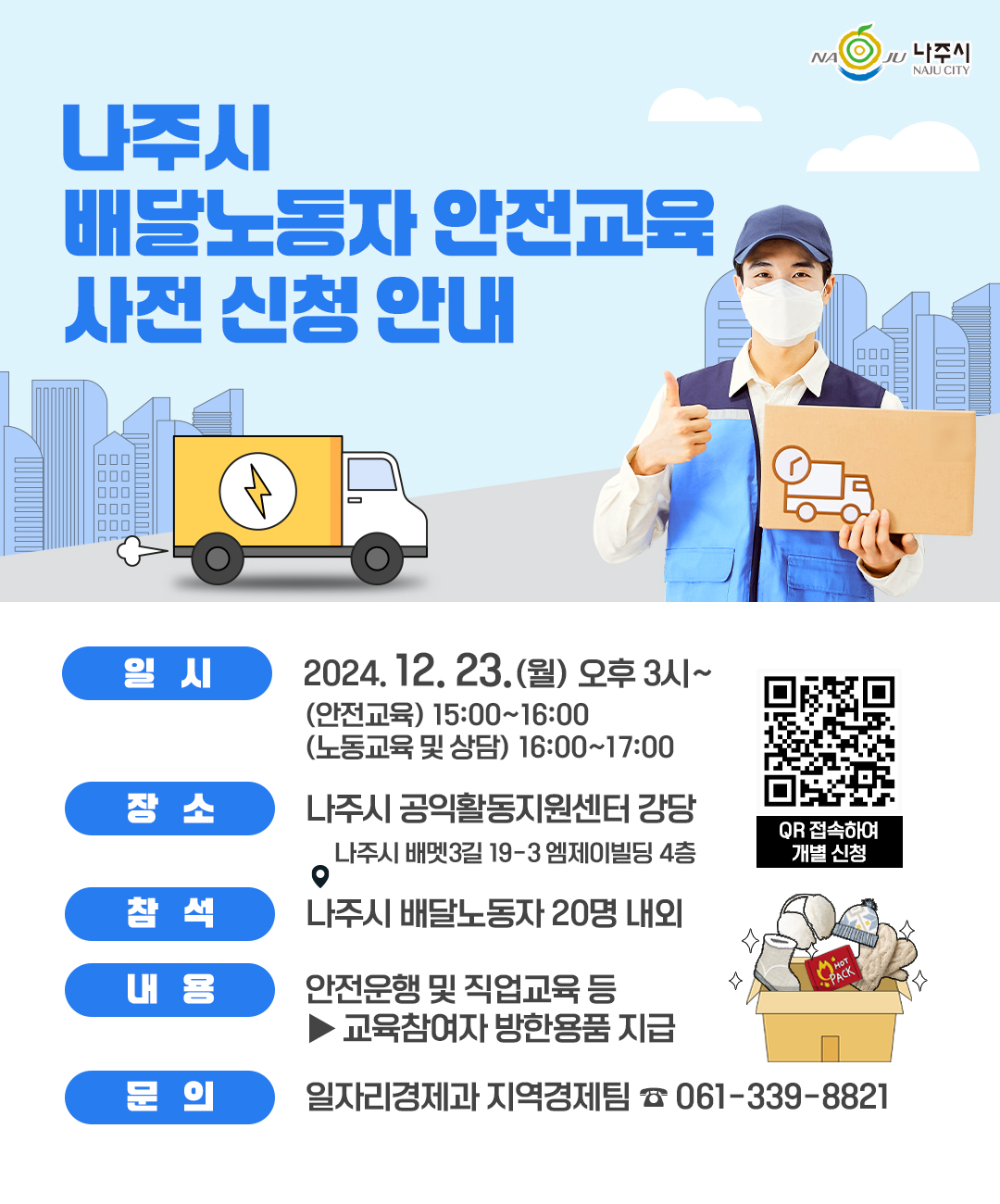 나주시, 배달노동자 안전교육·상담 추진 … QR코드 신청