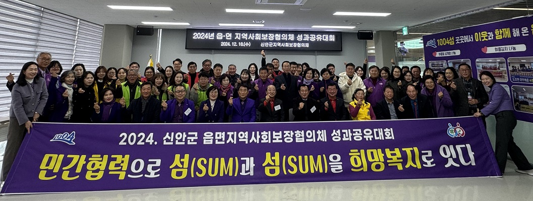 신안군 읍․면 지역사회보장협의체 성과 공유대회 성료