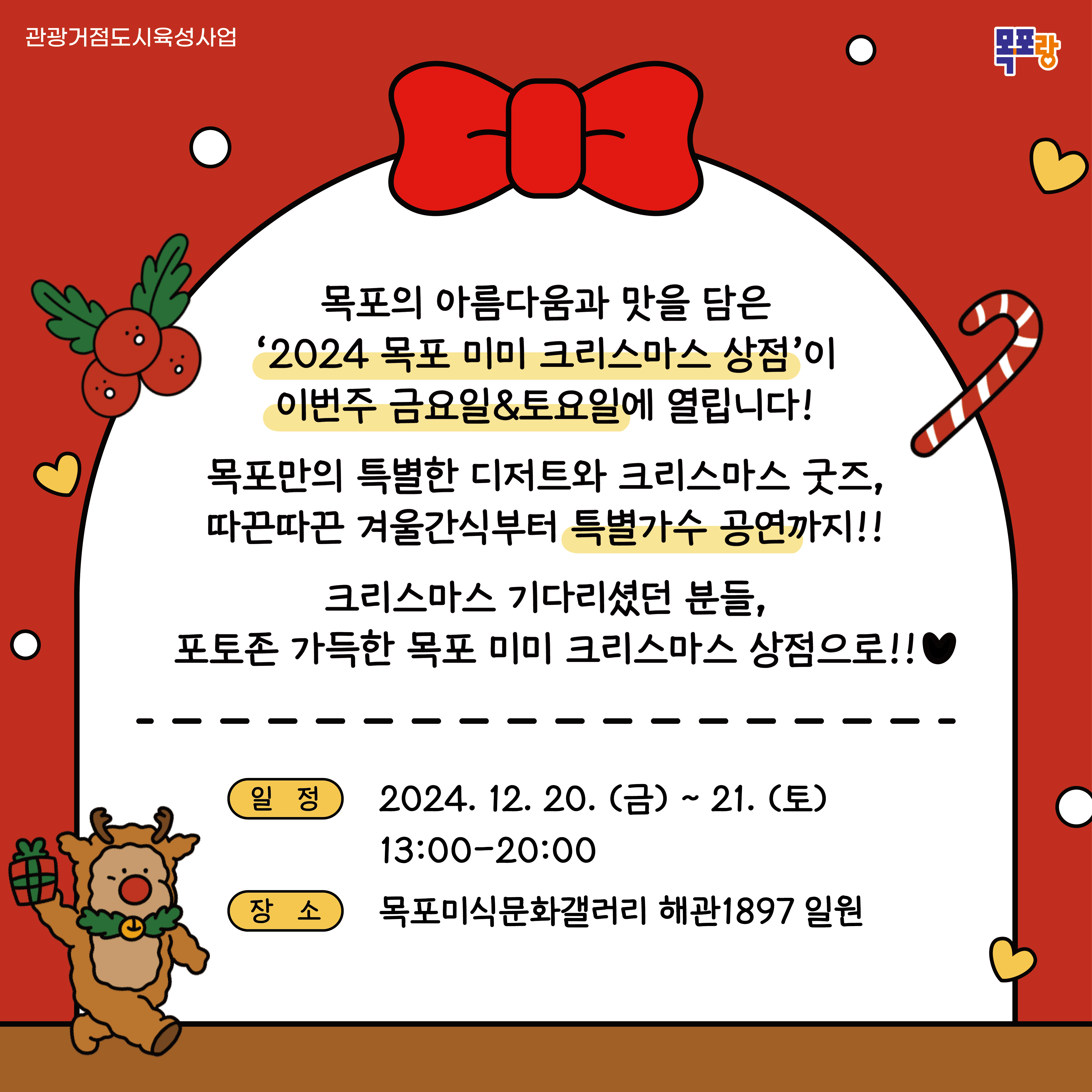 목포시, 2024 미미(美味) 크리스마스 상점 행사 개최