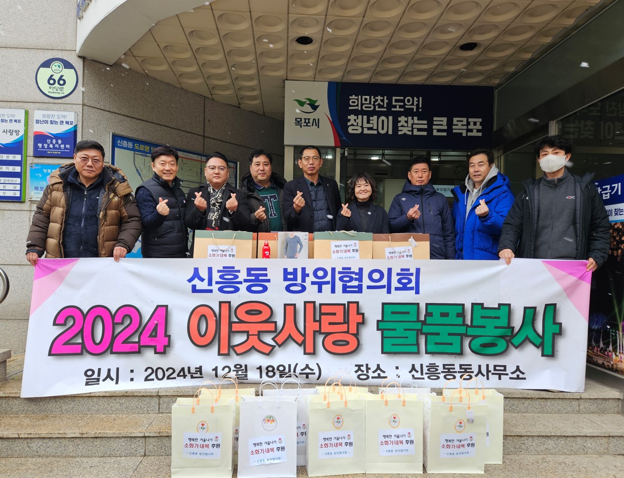 신흥동 방위협의회, 동절기 취약계층 위해 소화기 및 내복 후원
