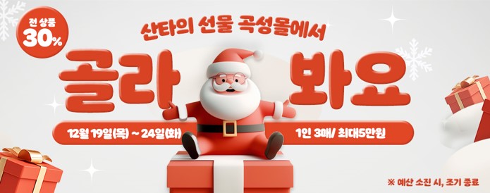 크리스마스 선물은 곡성몰에서, 전 상품 30% 할인