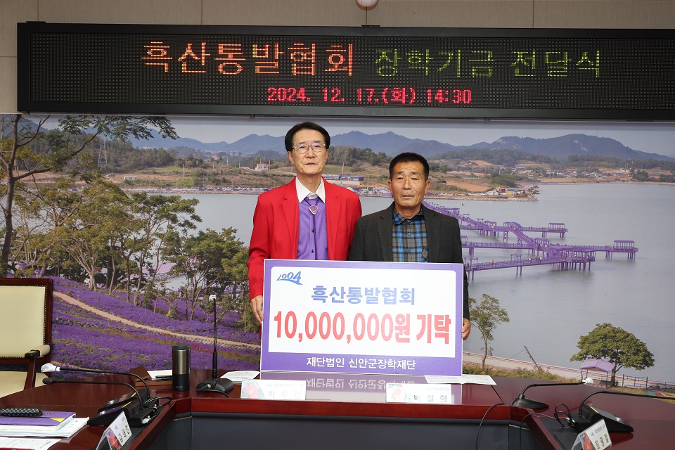 흑산통발협회, (재)신안군장학재단에 장학기금 1,000만 원 기탁