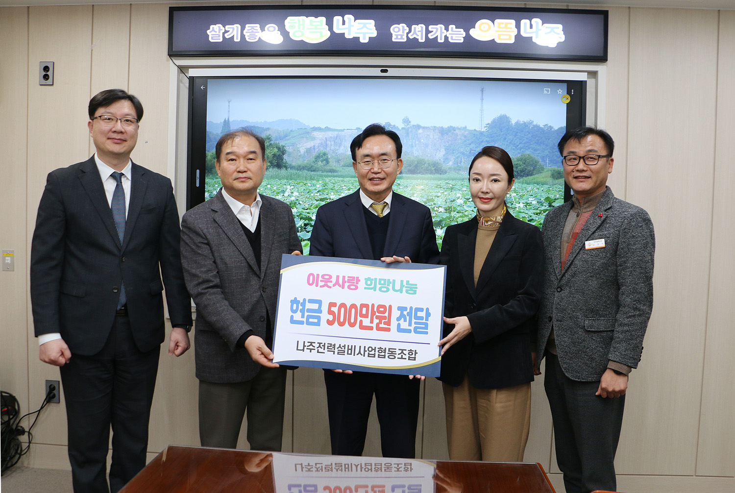 나주전력설비사업협동조합, 나주시에 사랑의 성금 500만원 기탁